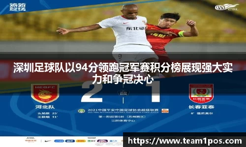 深圳足球队以94分领跑冠军赛积分榜展现强大实力和争冠决心