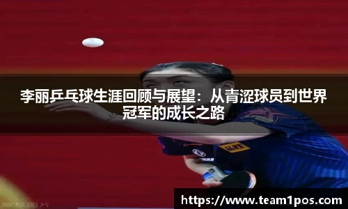 李丽乒乓球生涯回顾与展望：从青涩球员到世界冠军的成长之路