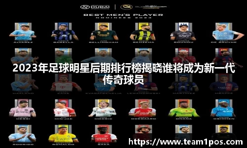 2023年足球明星后期排行榜揭晓谁将成为新一代传奇球员