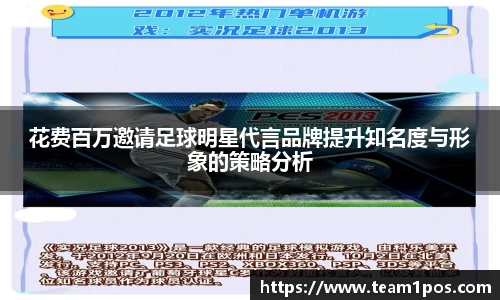 花费百万邀请足球明星代言品牌提升知名度与形象的策略分析
