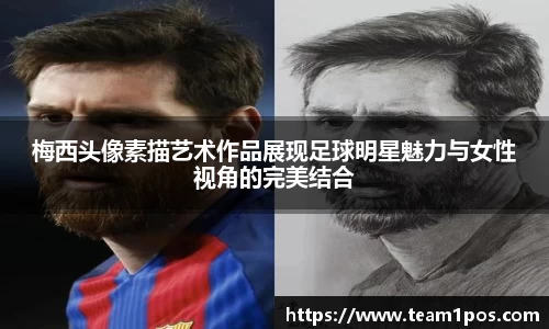 梅西头像素描艺术作品展现足球明星魅力与女性视角的完美结合