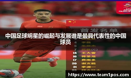 中国足球明星的崛起与发展谁是最具代表性的中国球员