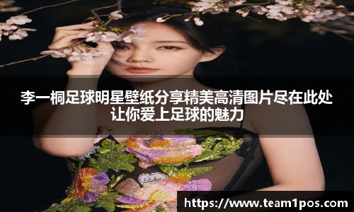 李一桐足球明星壁纸分享精美高清图片尽在此处让你爱上足球的魅力