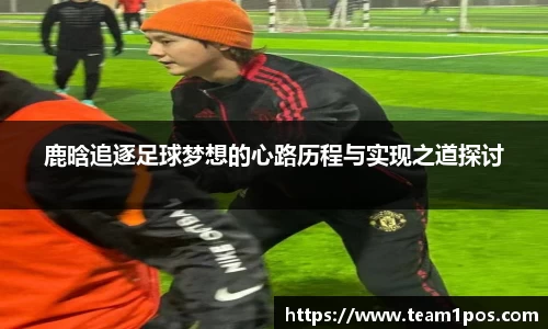 鹿晗追逐足球梦想的心路历程与实现之道探讨