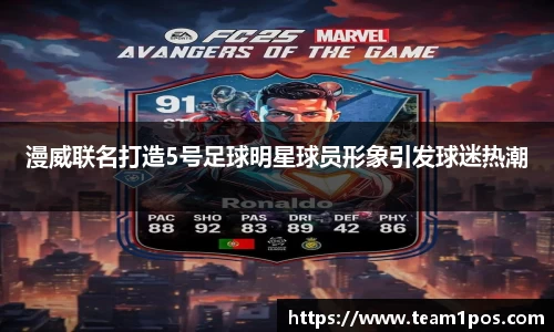 漫威联名打造5号足球明星球员形象引发球迷热潮