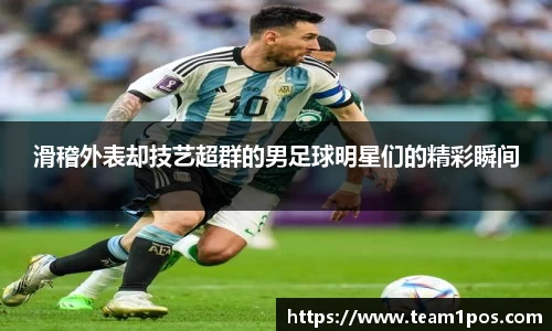 滑稽外表却技艺超群的男足球明星们的精彩瞬间