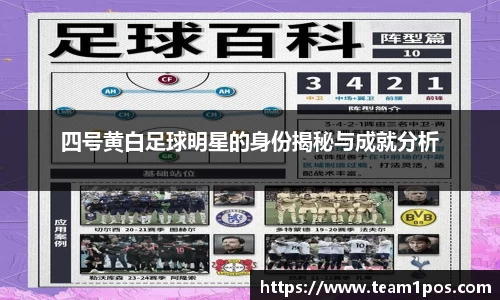 四号黄白足球明星的身份揭秘与成就分析