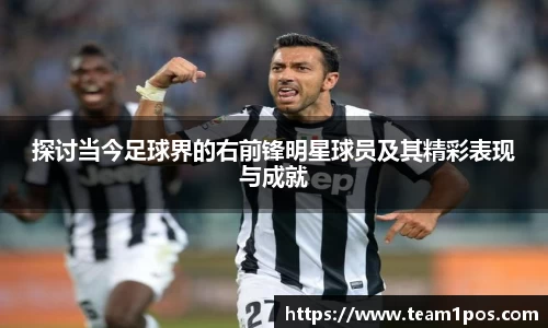 探讨当今足球界的右前锋明星球员及其精彩表现与成就