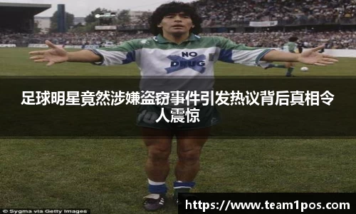 足球明星竟然涉嫌盗窃事件引发热议背后真相令人震惊